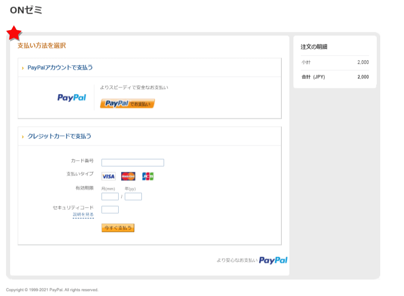 PayPal の支払画面